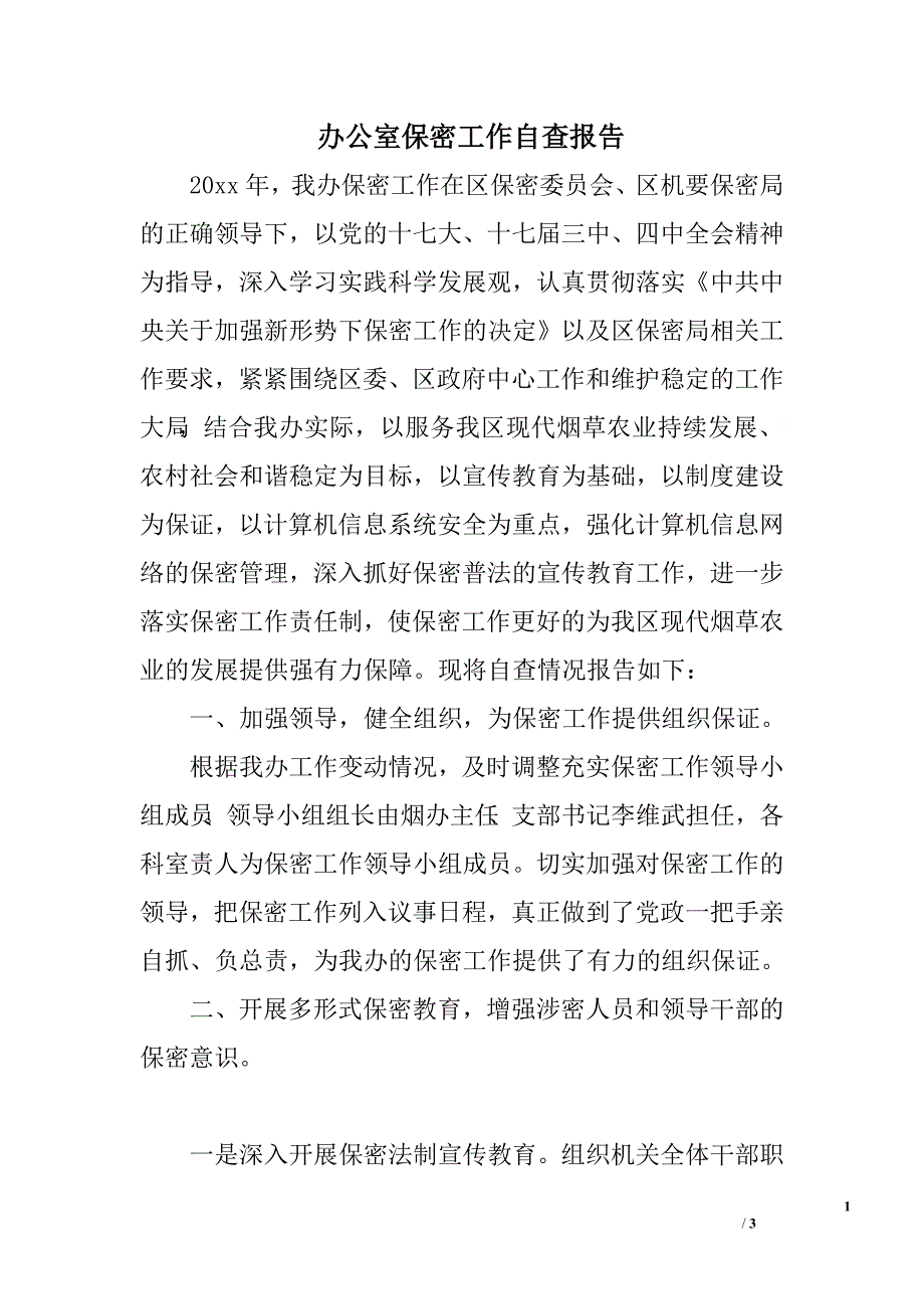 办公室保密工作自查报告.doc_第1页