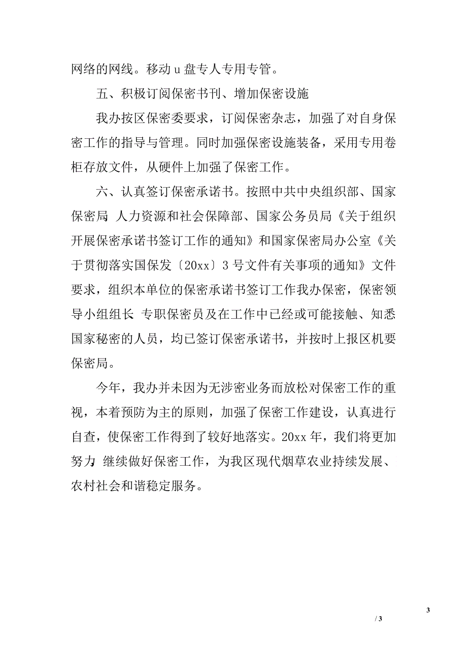 办公室保密工作自查报告.doc_第3页