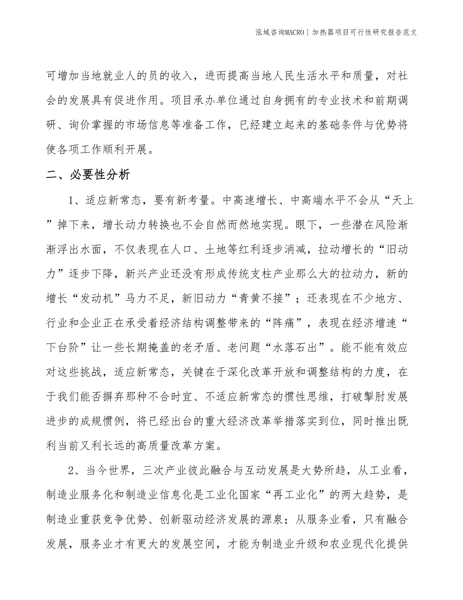 加热器项目可行性研究报告范文(投资8400万元)_第3页