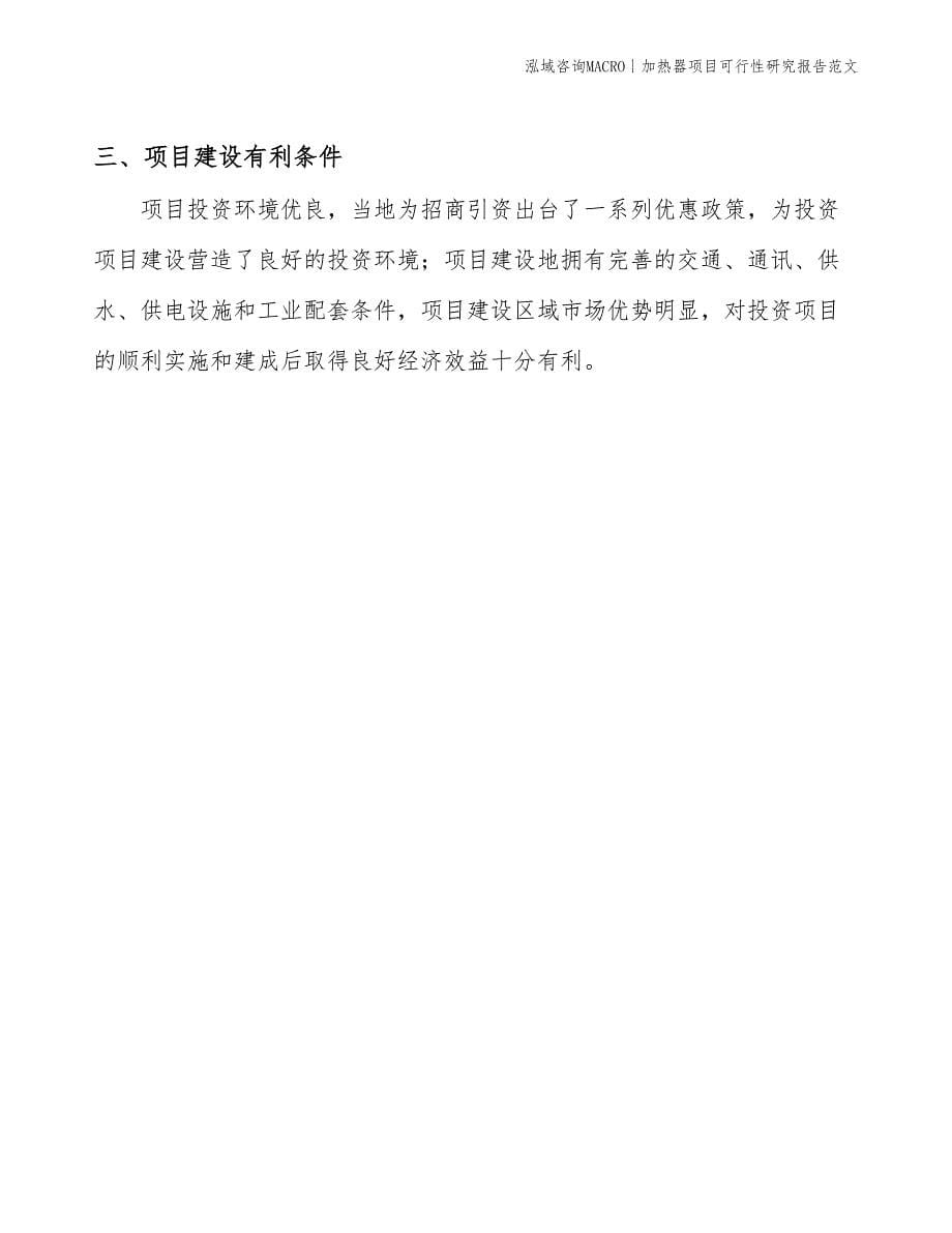 加热器项目可行性研究报告范文(投资8400万元)_第5页