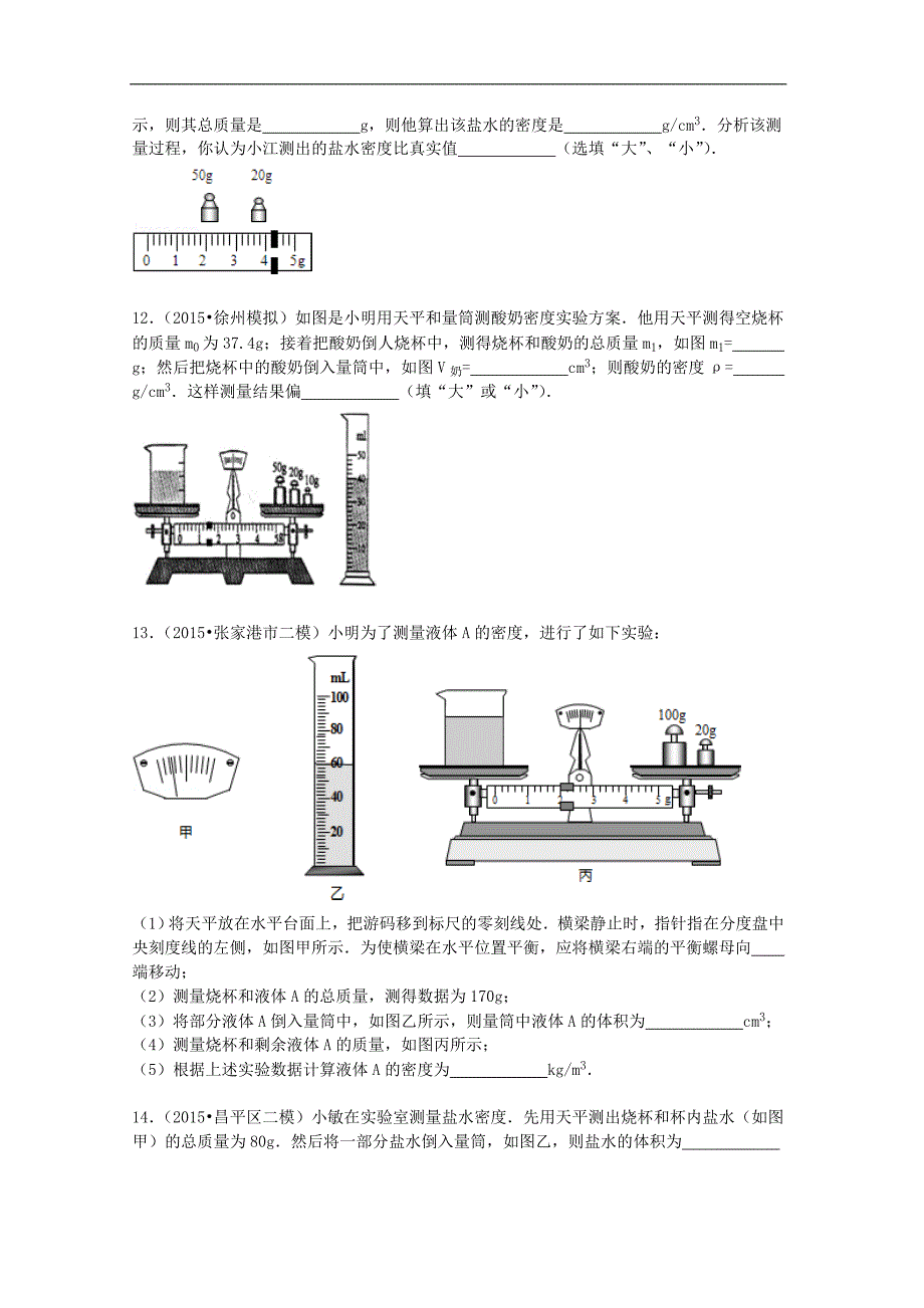 备战2016年中考物理专项训练：液体密度的测量（word版，含解析）_第3页