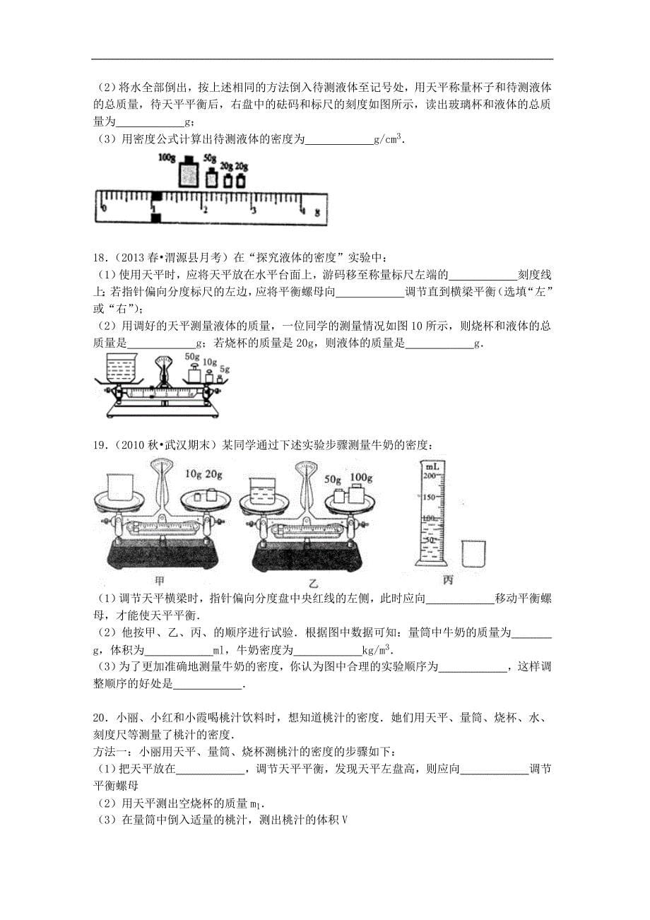 备战2016年中考物理专项训练：液体密度的测量（word版，含解析）_第5页