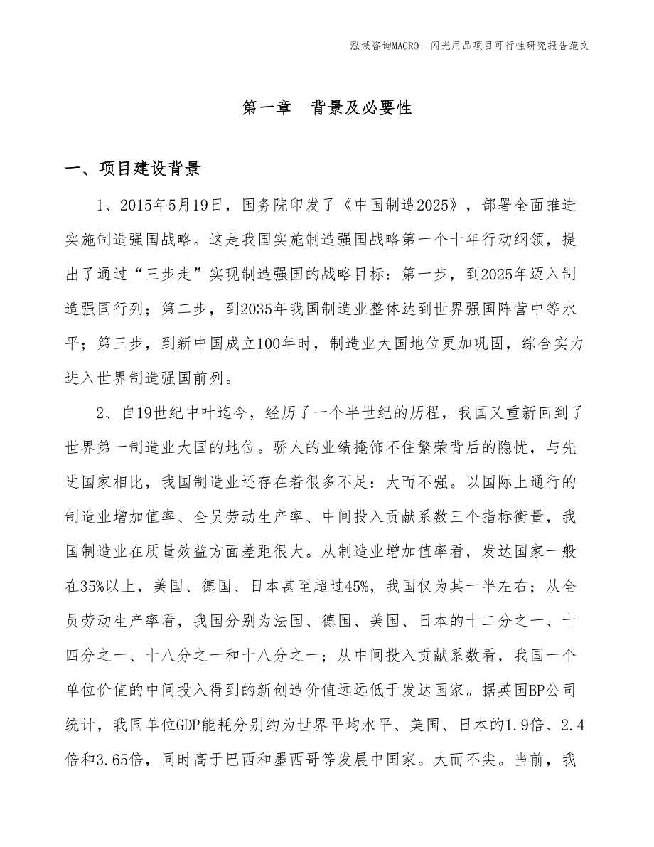 闪光用品项目可行性研究报告范文(投资12000万元)_第3页