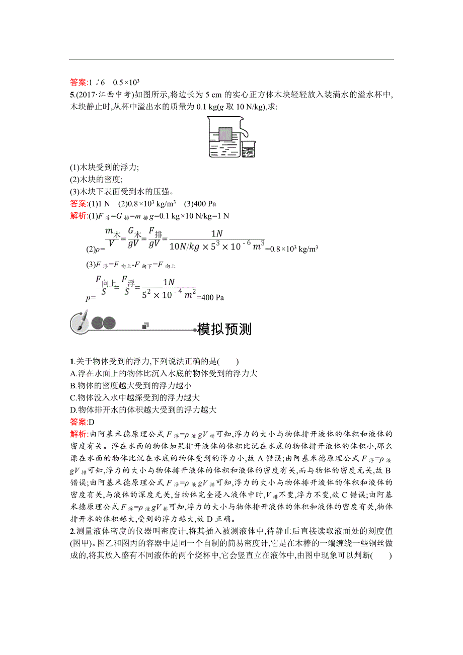 2018年中物理总复习（人教版）习题： 教材知识梳理-10 浮力_第2页