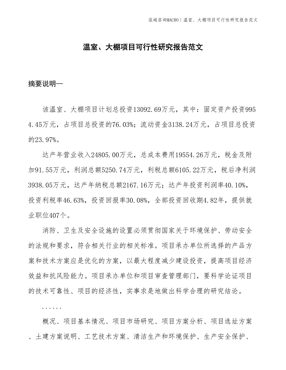 温室、大棚项目可行性研究报告范文(投资13100万元)_第1页