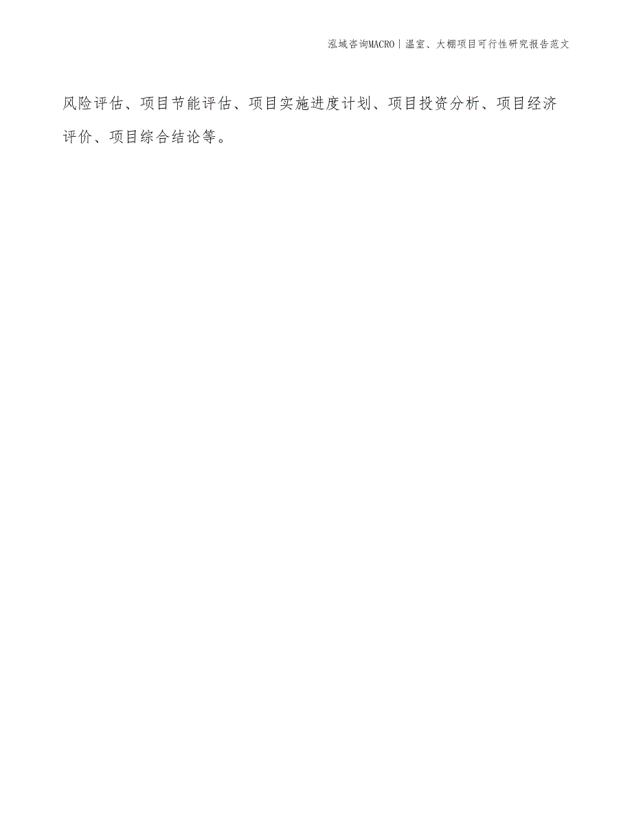 温室、大棚项目可行性研究报告范文(投资13100万元)_第2页