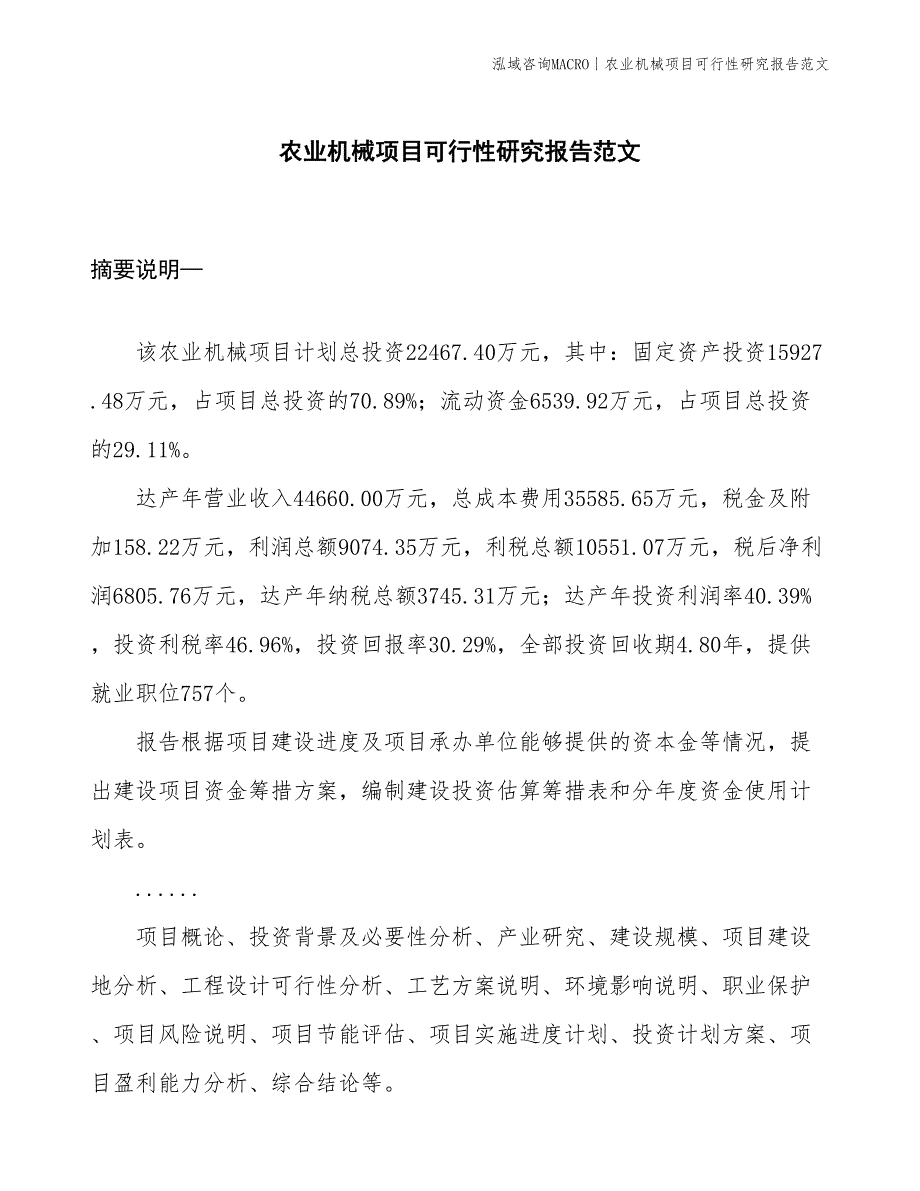 农业机械项目可行性研究报告范文(投资22500万元)_第1页