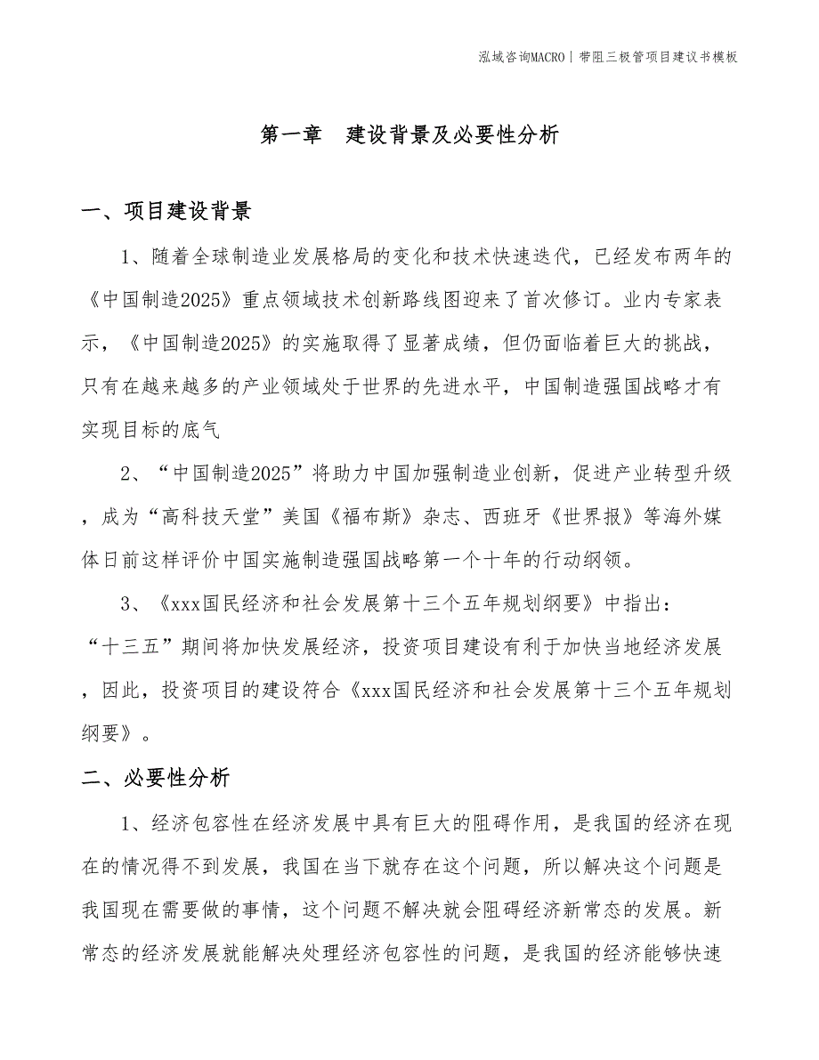 带阻三极管项目建议书模板(投资19300万元)_第2页