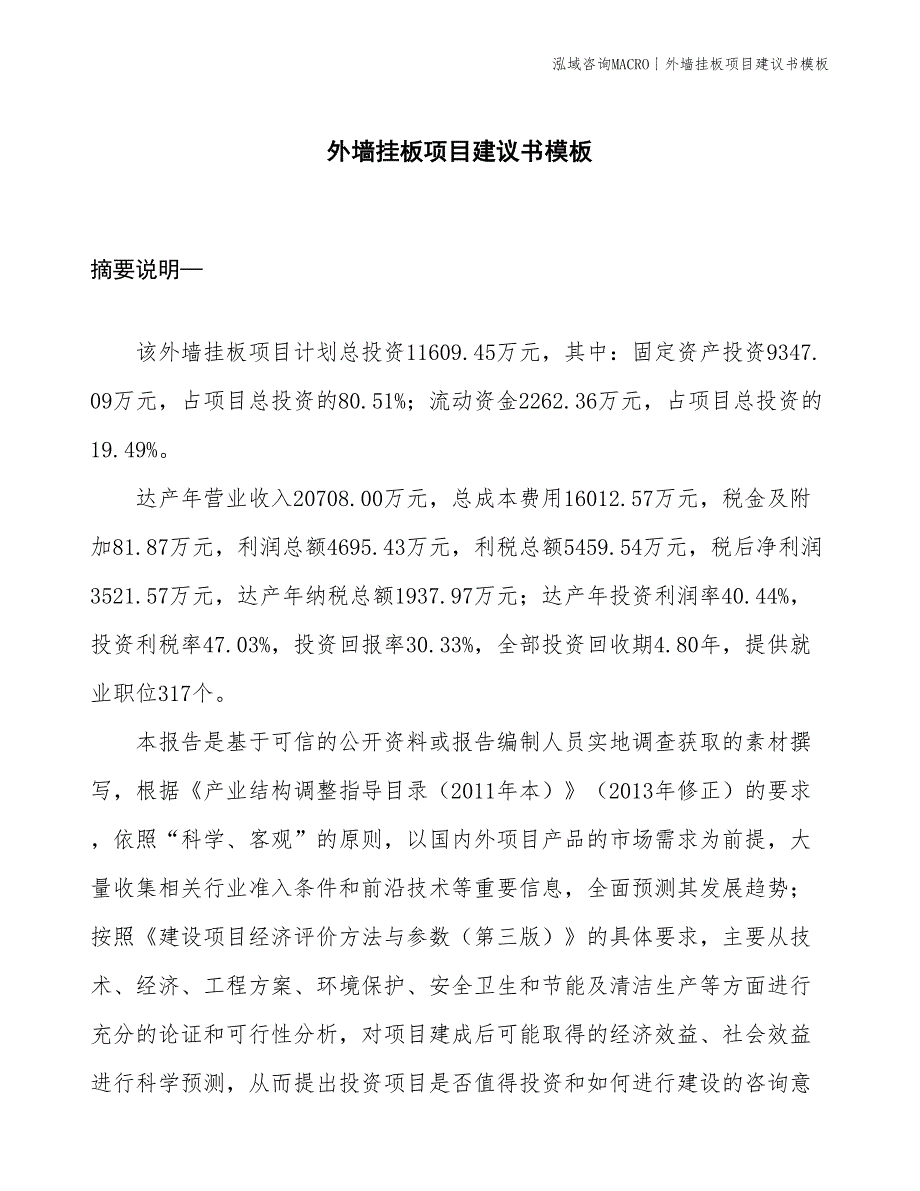 外墙挂板项目建议书模板(投资11600万元)_第1页