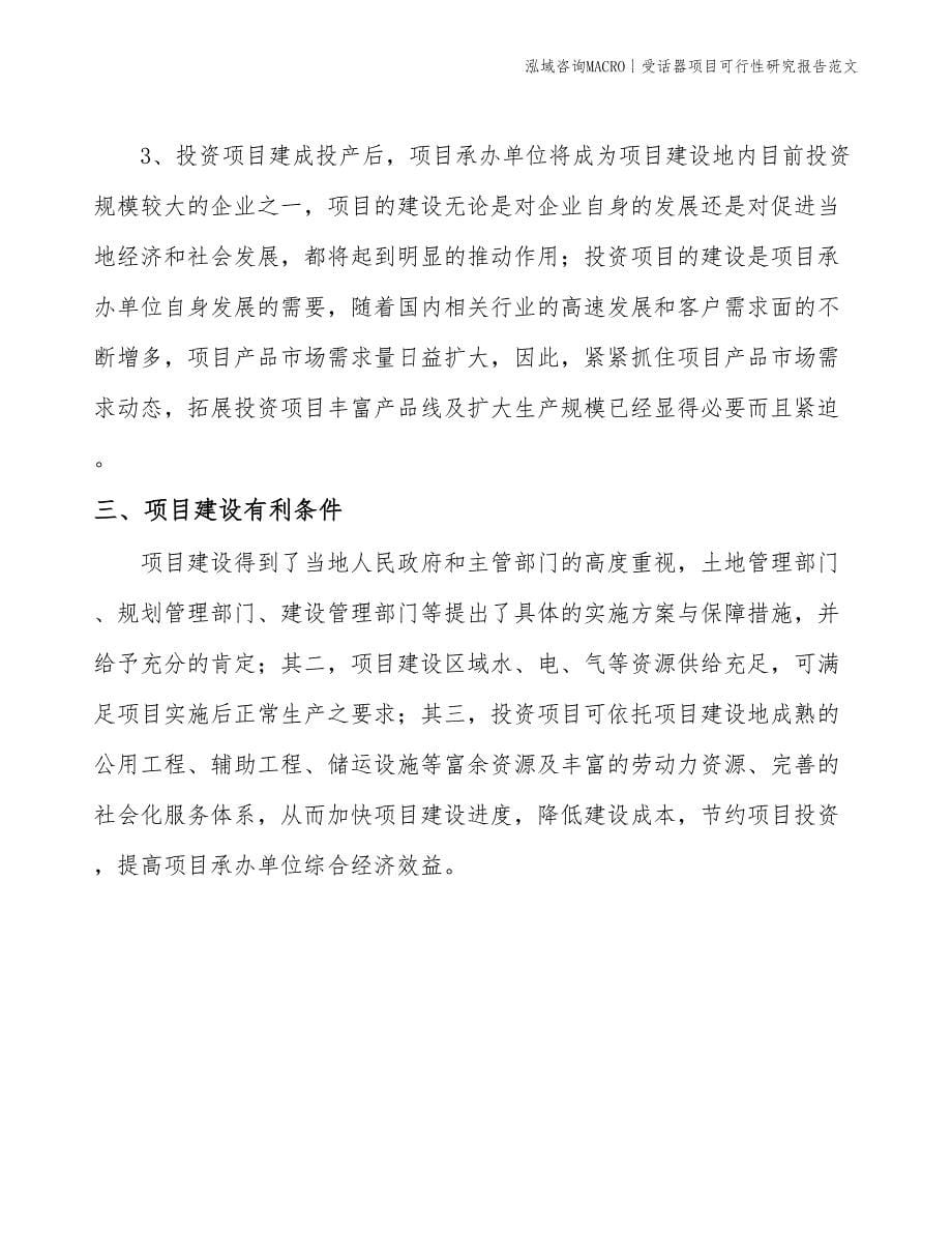 受话器项目可行性研究报告范文(投资8600万元)_第5页