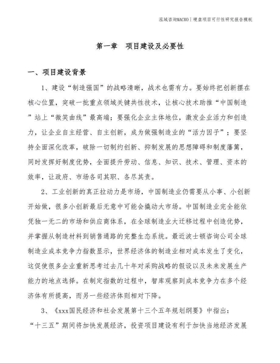 硬盘项目可行性研究报告模板(投资8600万元)_第3页