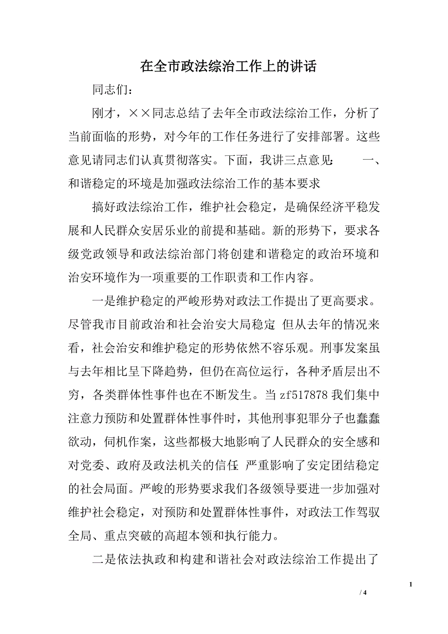 在全市政法综治工作上的讲话.doc_第1页