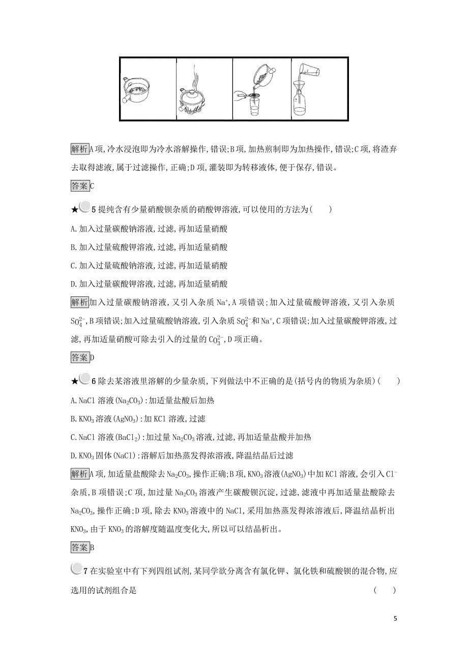 2019年高中化学 第一章 从实验学化学 1.1.2 过滤和蒸发练习 新人教版必修1_第5页