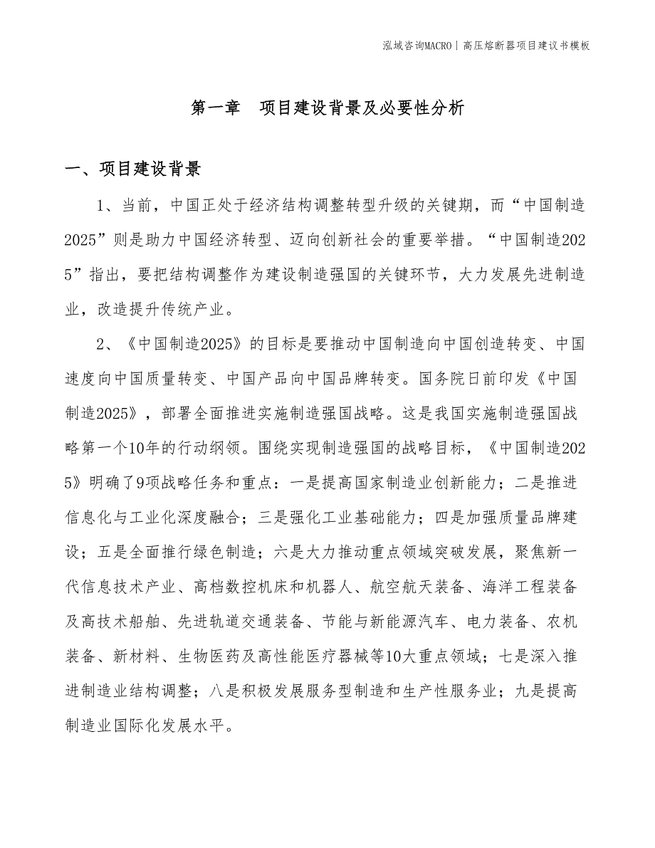 高压熔断器项目建议书模板(投资12800万元)_第3页