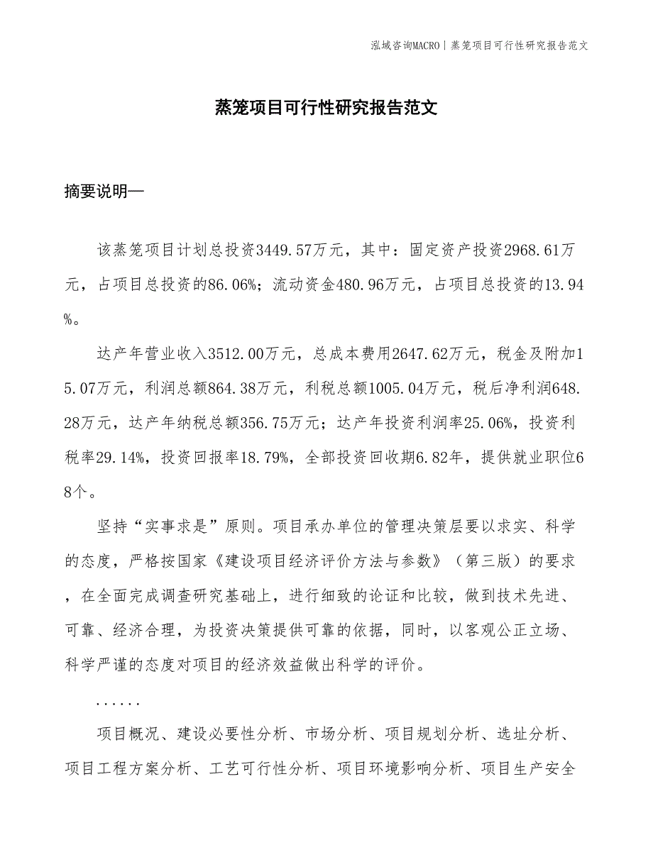 蒸笼项目可行性研究报告范文(投资3400万元)_第1页