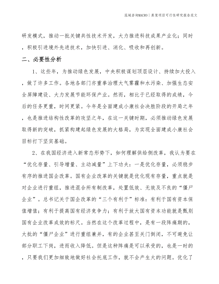 蒸笼项目可行性研究报告范文(投资3400万元)_第4页