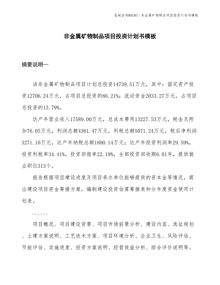 非金属矿物制品项目投资计划书模板_第1页