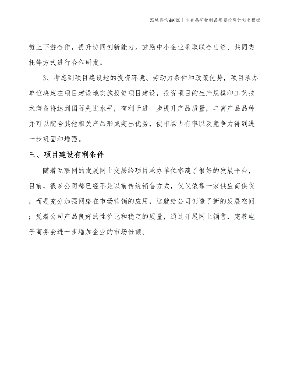 非金属矿物制品项目投资计划书模板_第4页