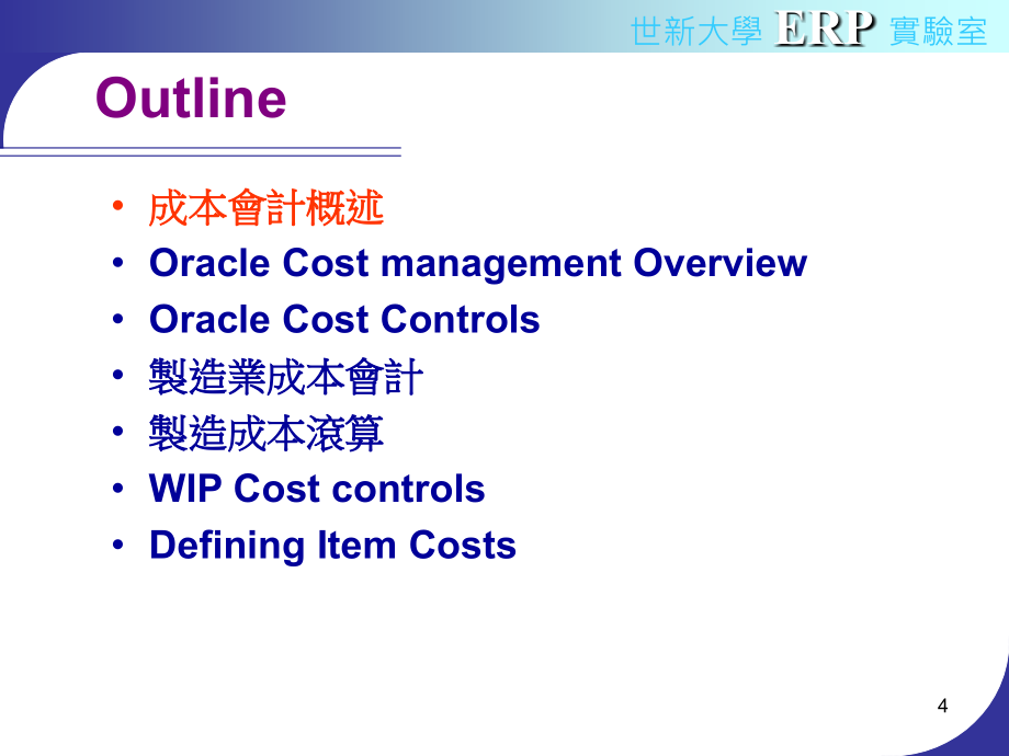 oraclecostmanagement成本管理模组_第4页