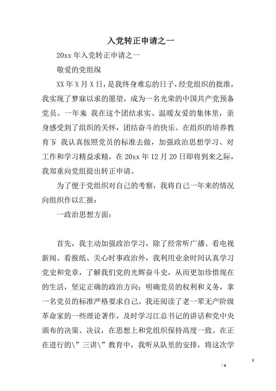 入党转正申请之一.doc_第1页