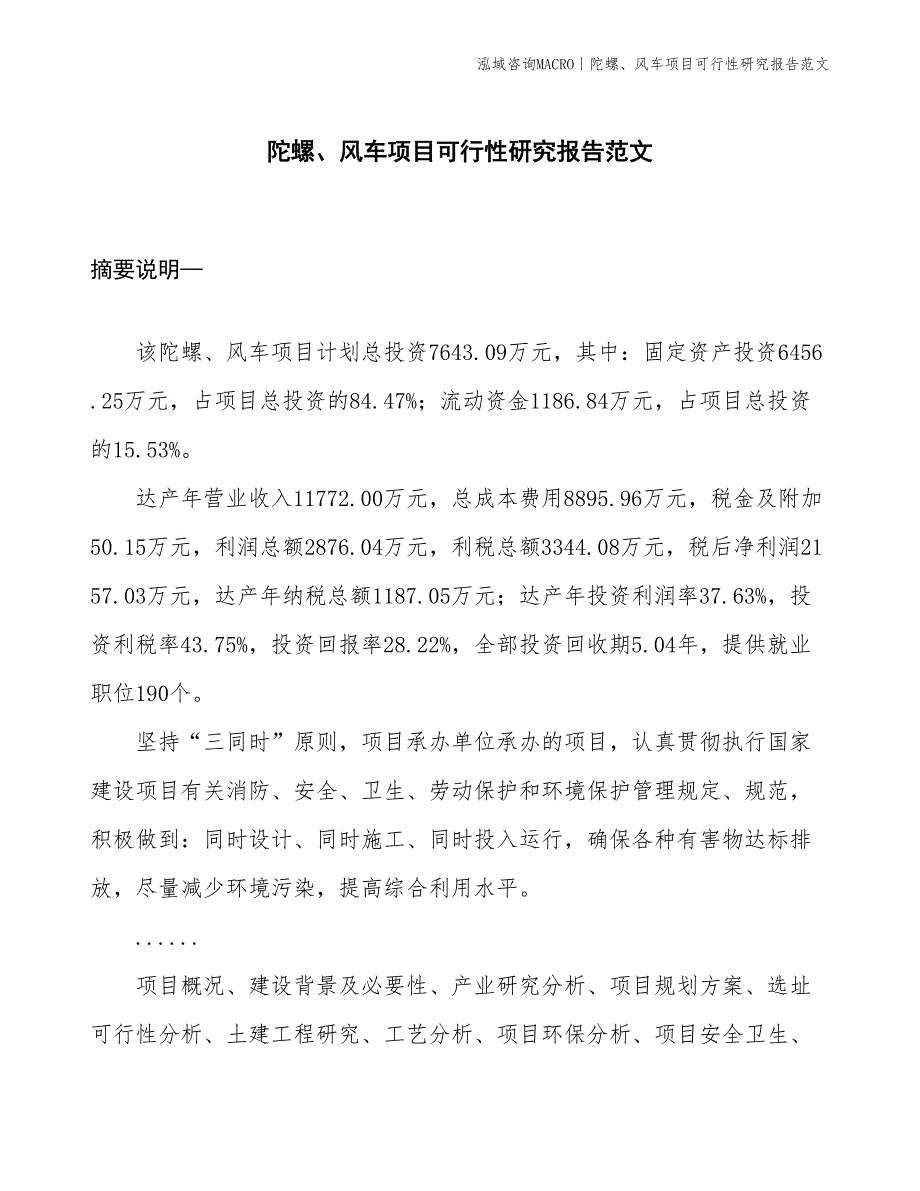 陀螺、风车项目可行性研究报告范文(投资7600万元)_第1页