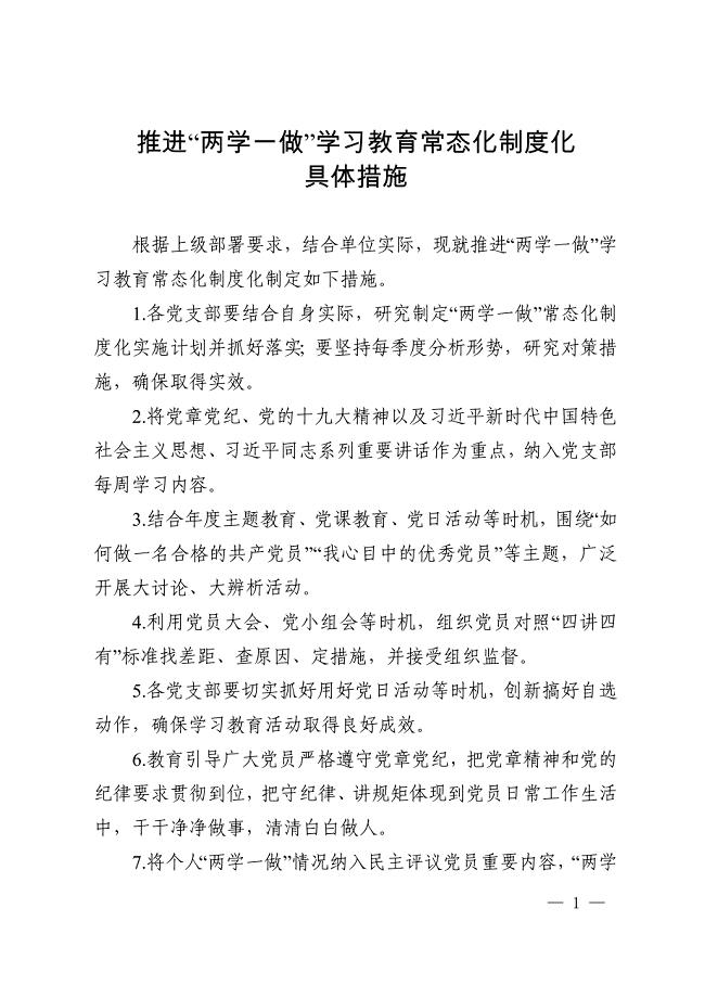 推进“两学一做”学习教育常态化制度化具体措施（制度类）