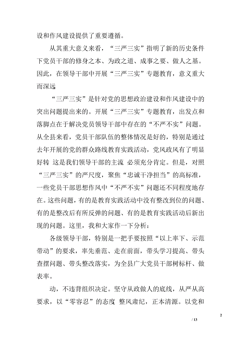 三严三实党课稿.doc_第2页