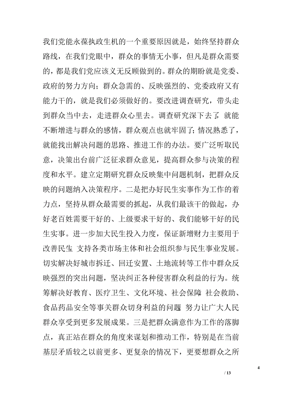 三严三实党课稿.doc_第4页