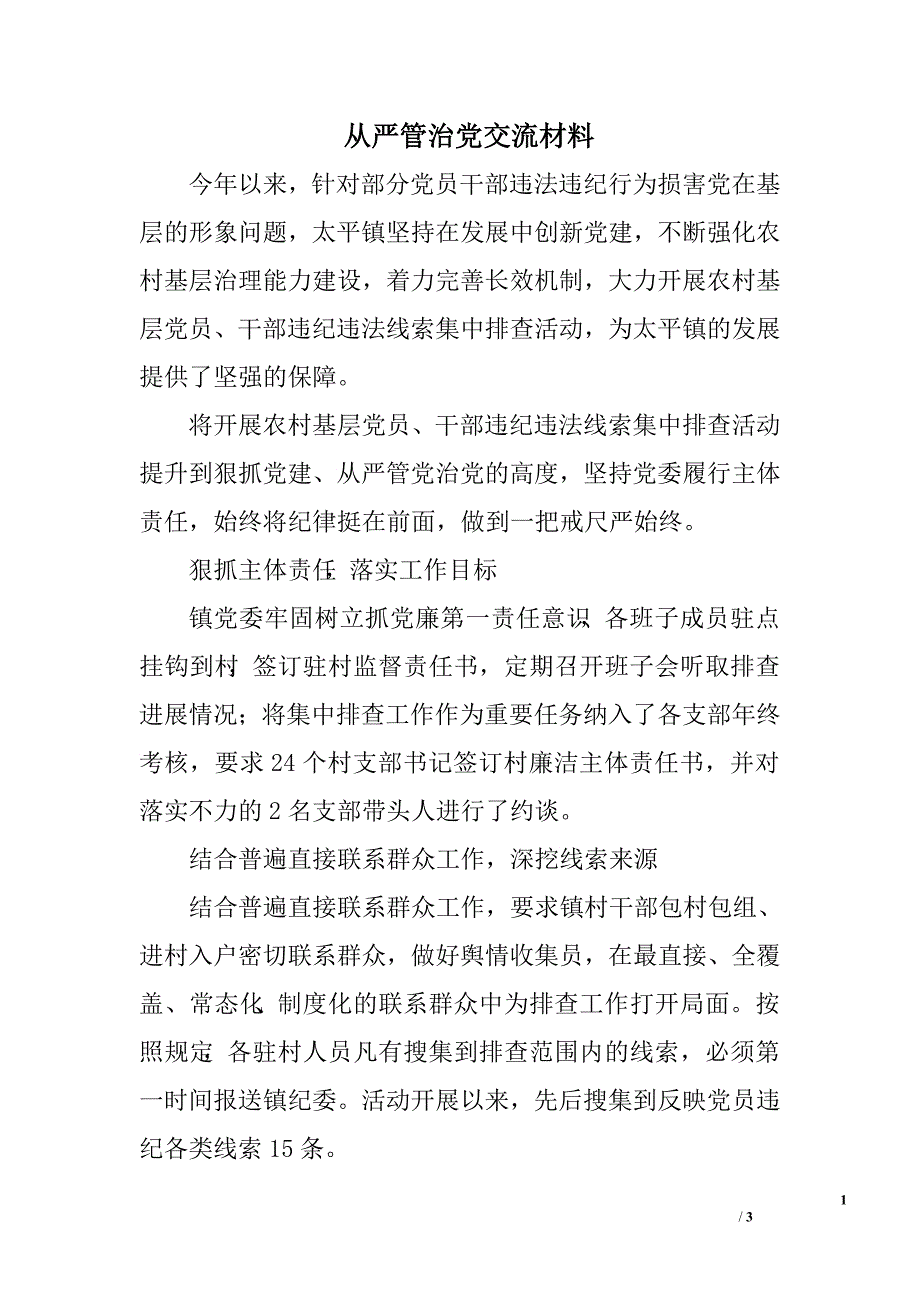 从严管治党交流材料.doc_第1页