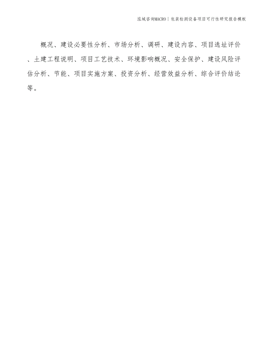 包装检测设备项目可行性研究报告模板(投资10400万元)_第2页