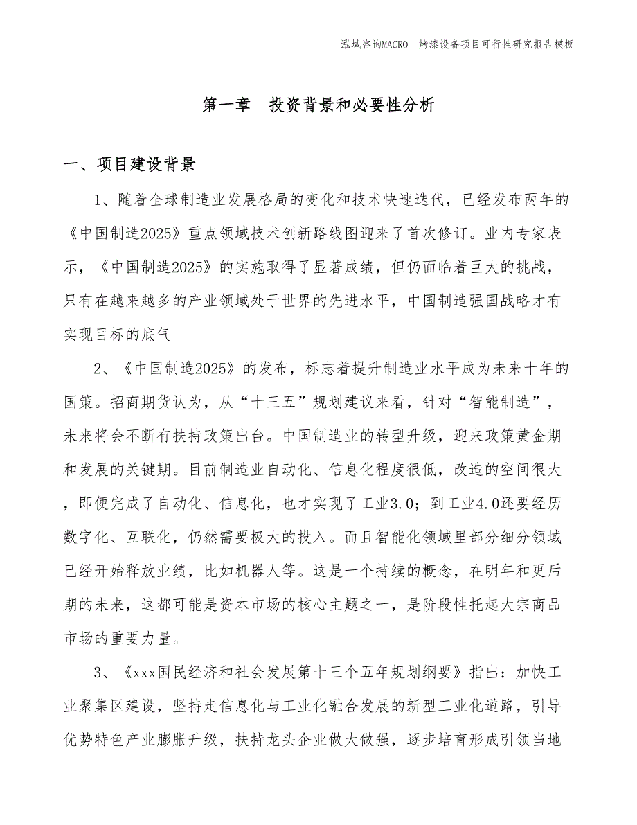 烤漆设备项目可行性研究报告模板(投资11800万元)_第3页