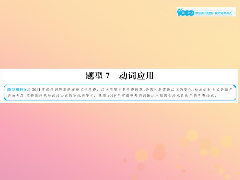 山东省滨州市2019年中考英语总复习 第三部分 聚焦滨州题型 赢取考场高分 题型7 动词应用课件_第1页