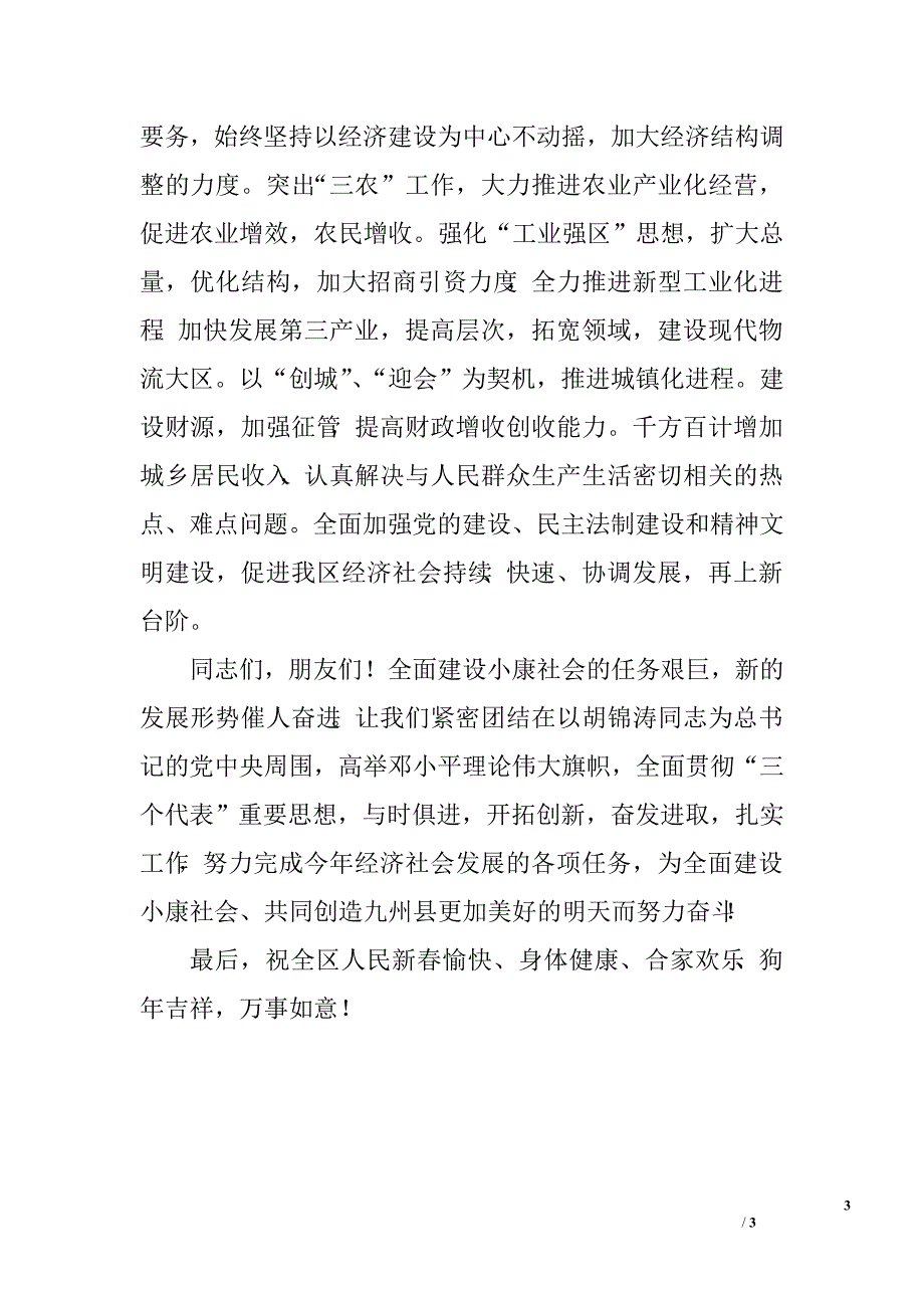 元宵节文艺汇演联欢晚会上的讲话.doc_第3页