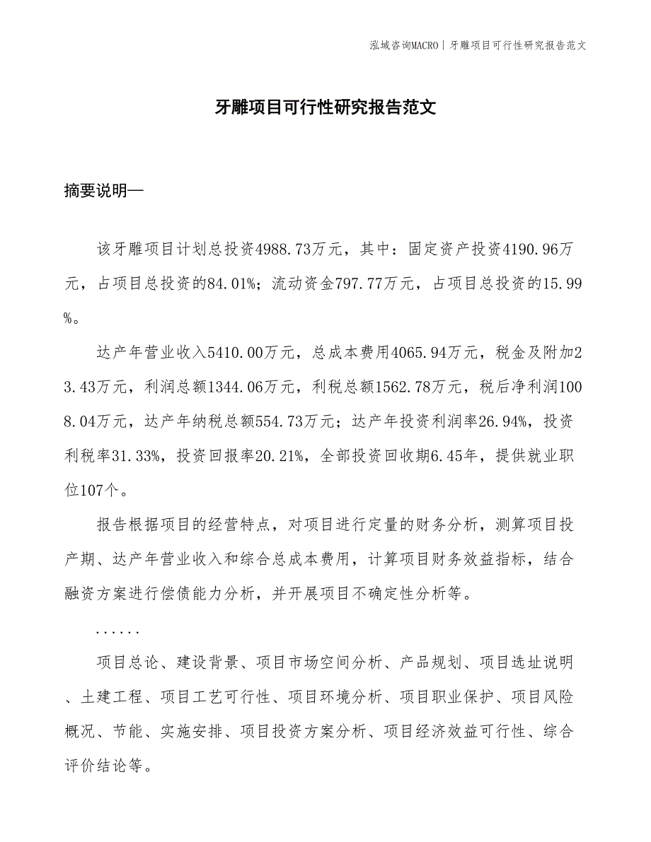 牙雕项目可行性研究报告范文(投资5000万元)_第1页