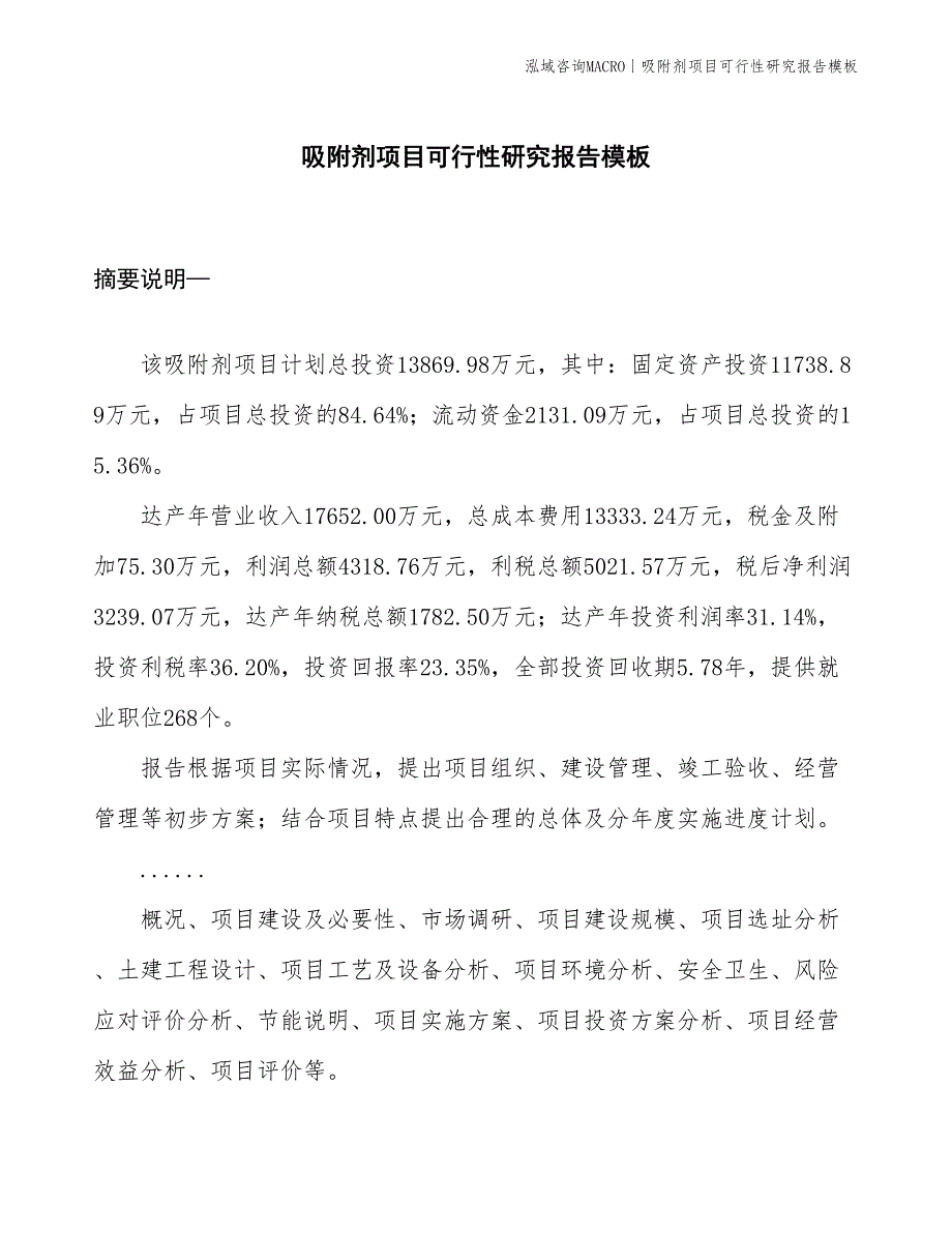 吸附剂项目可行性研究报告模板(投资13900万元)_第1页