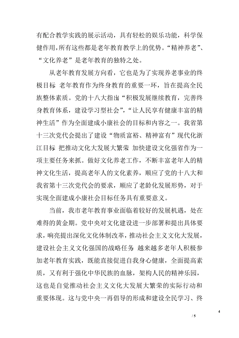 浅谈老年教育与养老关系_第4页