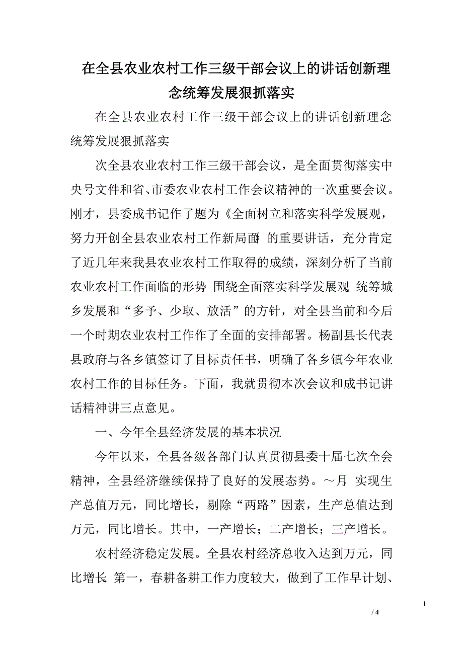 在全县农业农村工作三级干部会议上的讲话创新理念统筹发展狠抓落实.doc_第1页