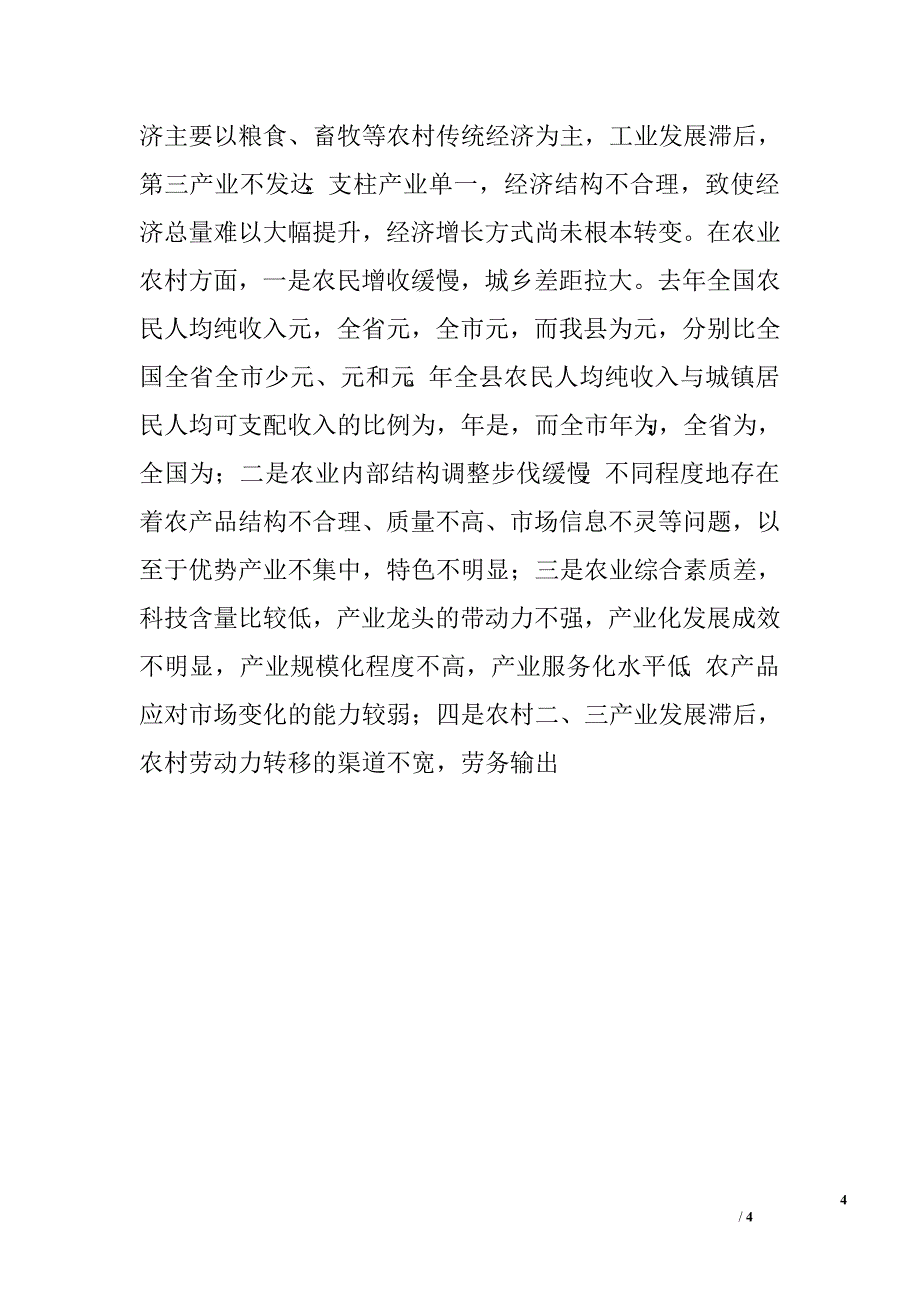 在全县农业农村工作三级干部会议上的讲话创新理念统筹发展狠抓落实.doc_第4页