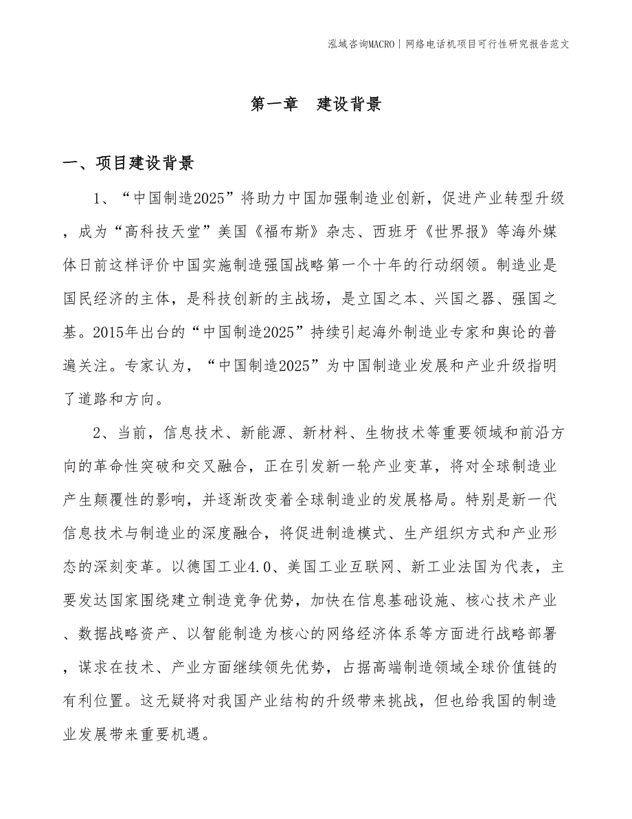 网络电话机项目可行性研究报告范文(投资19000万元)_第2页