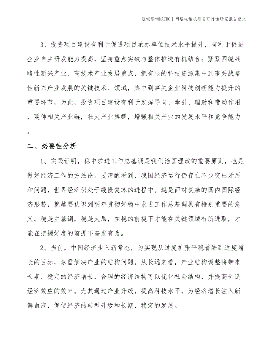 网络电话机项目可行性研究报告范文(投资19000万元)_第3页