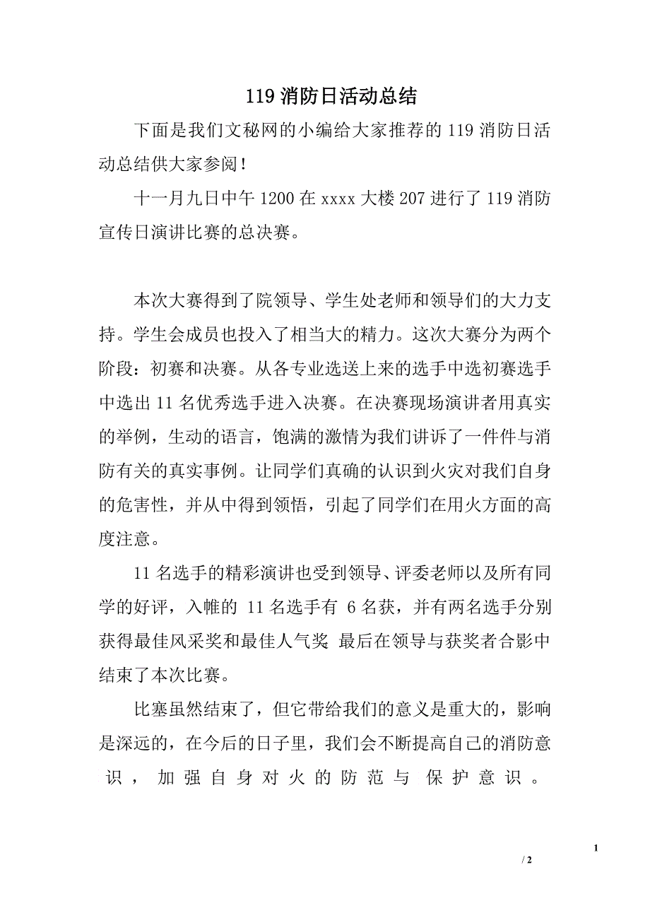 119消防日活动总结.doc_第1页