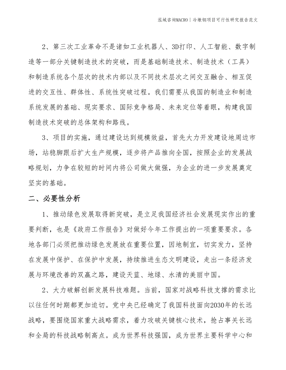 冷墩钢项目可行性研究报告范文(投资12800万元)_第4页