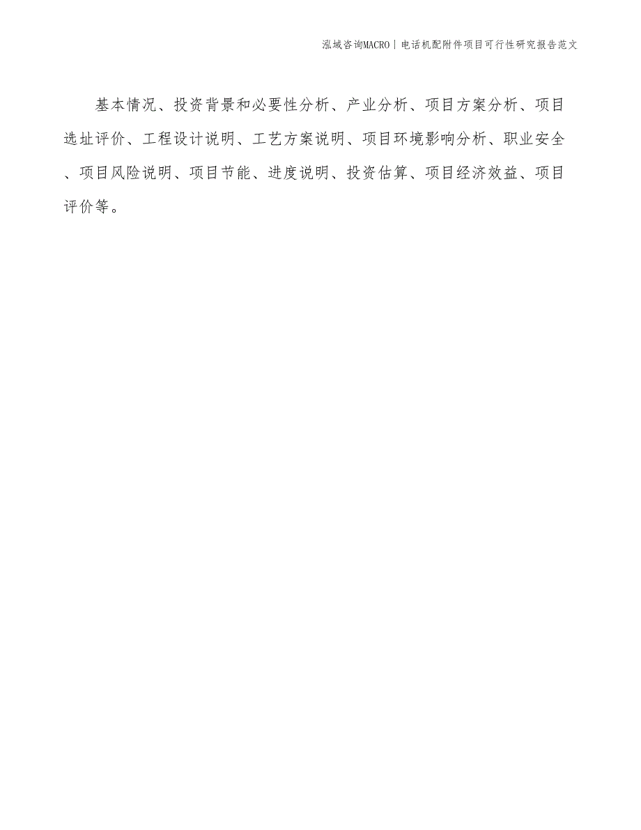 电话机配附件项目可行性研究报告范文(投资13100万元)_第2页