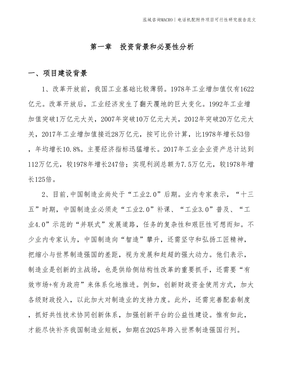 电话机配附件项目可行性研究报告范文(投资13100万元)_第3页