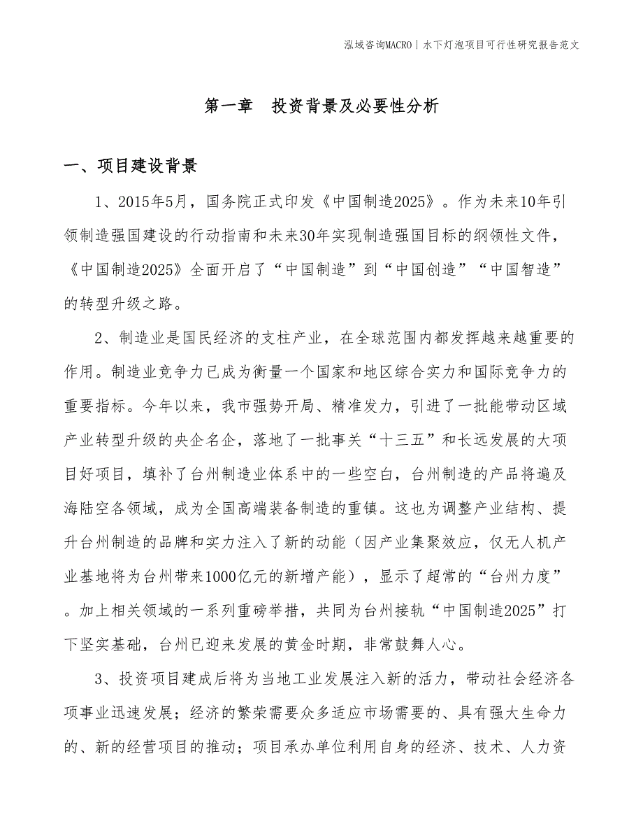 水下灯泡项目可行性研究报告范文(投资3100万元)_第3页