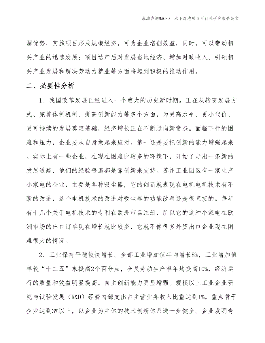 水下灯泡项目可行性研究报告范文(投资3100万元)_第4页