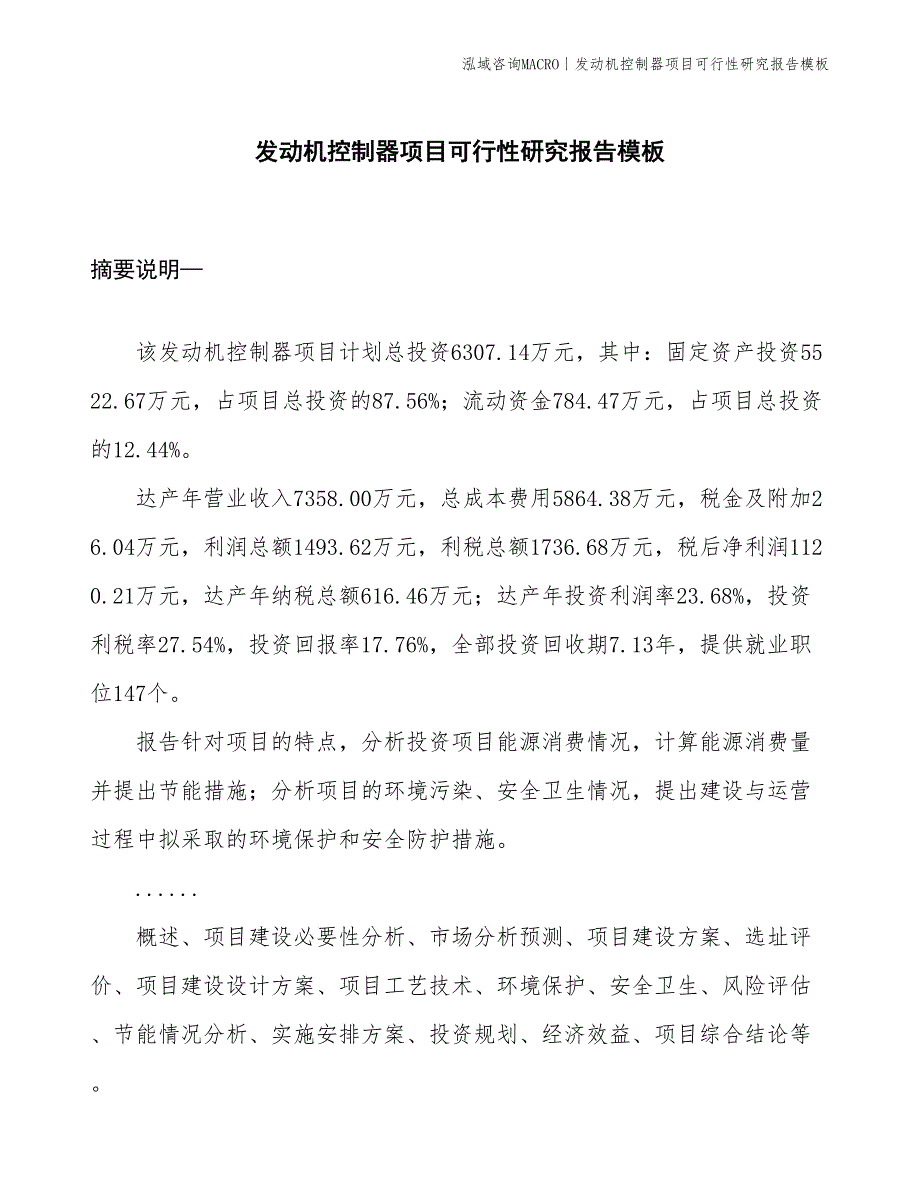 发动机控制器项目可行性研究报告模板(投资6300万元)_第1页