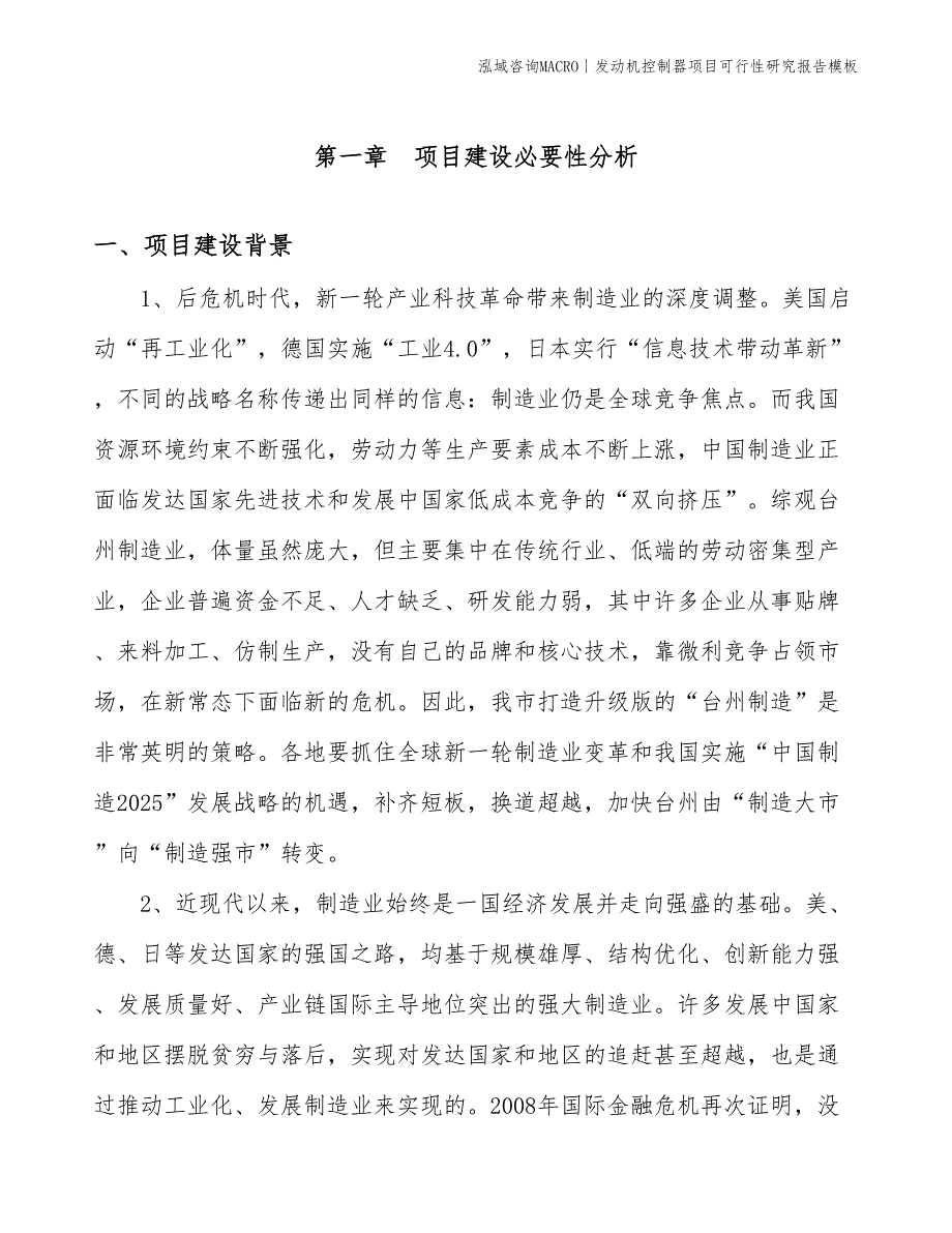 发动机控制器项目可行性研究报告模板(投资6300万元)_第3页