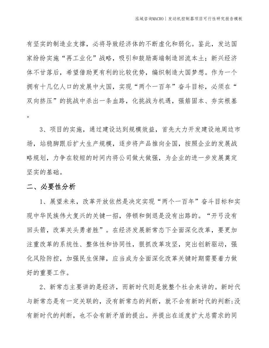 发动机控制器项目可行性研究报告模板(投资6300万元)_第4页