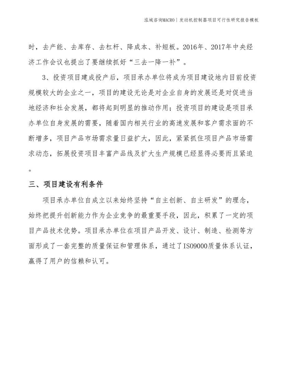 发动机控制器项目可行性研究报告模板(投资6300万元)_第5页